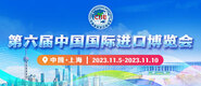 黑丝动漫美女被抱着乱操第六届中国国际进口博览会_fororder_4ed9200e-b2cf-47f8-9f0b-4ef9981078ae